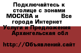 Подключайтесь к столице с зонами МОСКВА и  MOSCOW - Все города Интернет » Услуги и Предложения   . Архангельская обл.